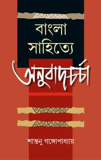 BANGLA SAHITYE ANUBADCHARCHA